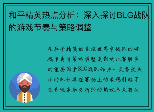 和平精英热点分析：深入探讨BLG战队的游戏节奏与策略调整
