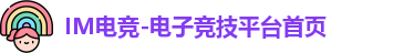 IM电竞